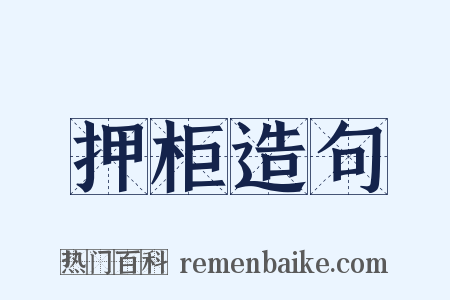 押柜造句是什么意思的图片
